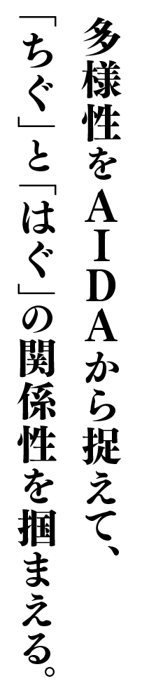 多様性をAIDAから捉えて、「ちぐ」と「はぐ」の関係性を掴まえる。