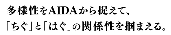 多様性をAIDAから捉えて、「ちぐ」と「はぐ」の関係性を掴まえる。