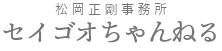 松岡正剛事務所 セイゴオちゃんねる