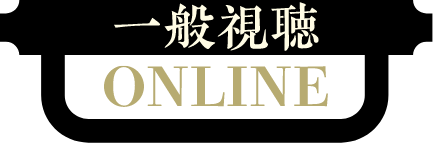 一般視聴ONLINE