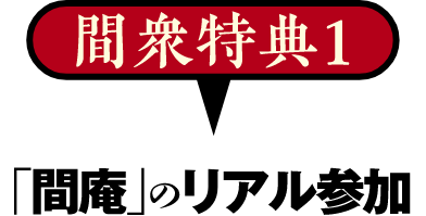 「間庵」のリアル参加