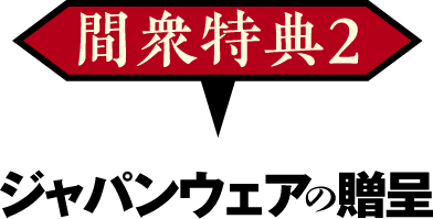 ジャパンウェアの贈呈