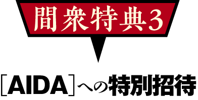 「AIDA」への特別招待