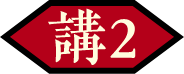 講２