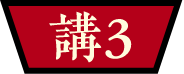 講３