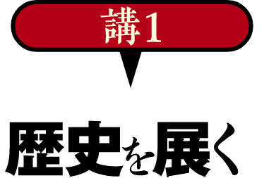 講１歴史を展く