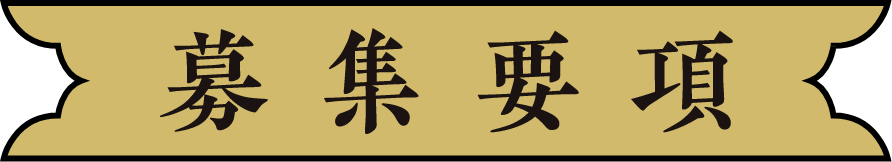 募集要項