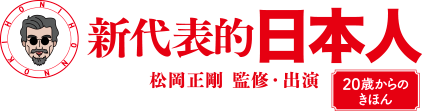 新代表的日本人