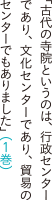 古代の寺院というのは、行政センターであり、文化センターであり、貿易のセンターでもありました