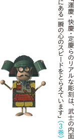 運慶・快慶・定慶らのリアルな彫刻は、武士の内面にある一瞬のココロのスピードをとらえています