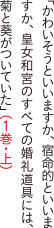 かわいそうといいますか、宿命的といいますか、皇女和宮のすべての婚礼道具には、菊と葵がついていた