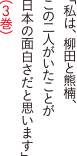 私は、柳田と熊楠、この二人がいたことが日本の面白さだと思います