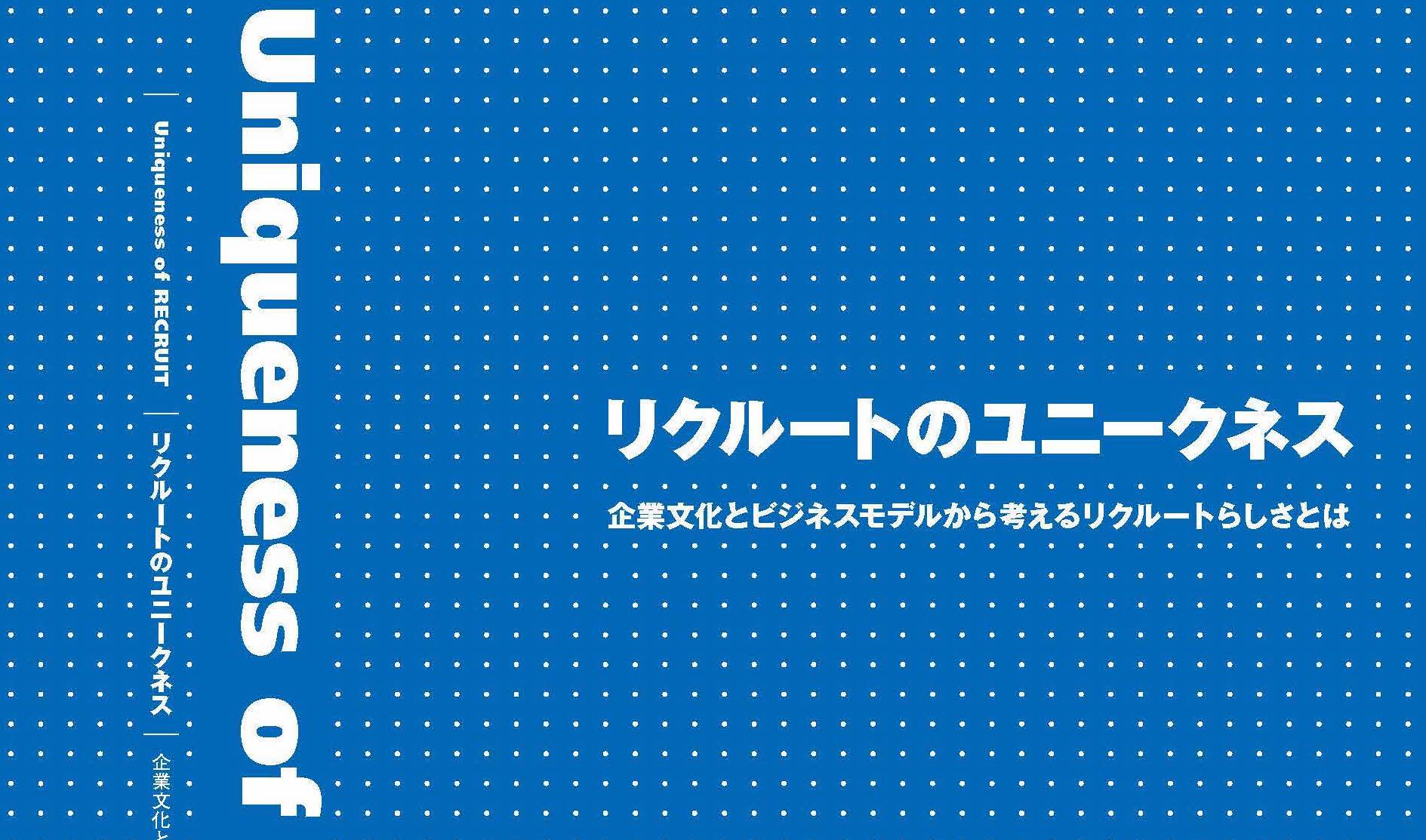 リクルートらしい「企業文化」と「ビジネスモデル」を定義 | 編集工学
