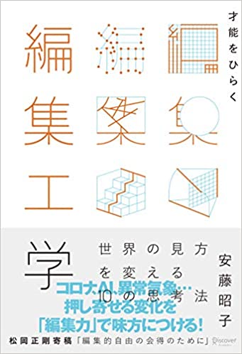 才能をひらく編集工学