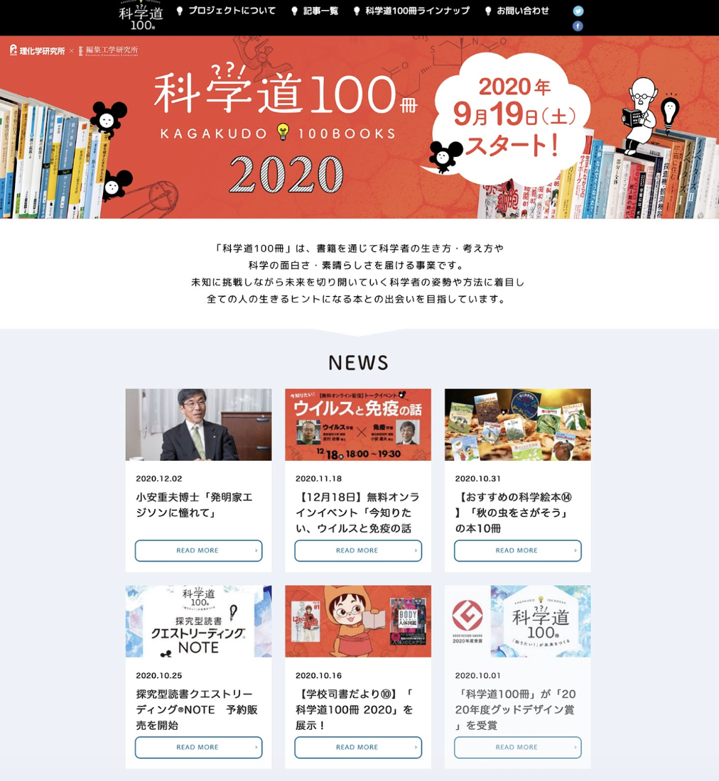 科学道100冊のWebサイト