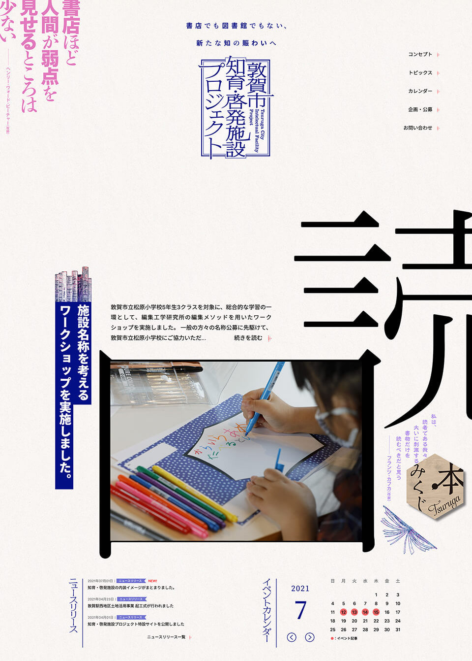 敦賀市 知育・啓発施設WEBサイトトップページ_トリミング済