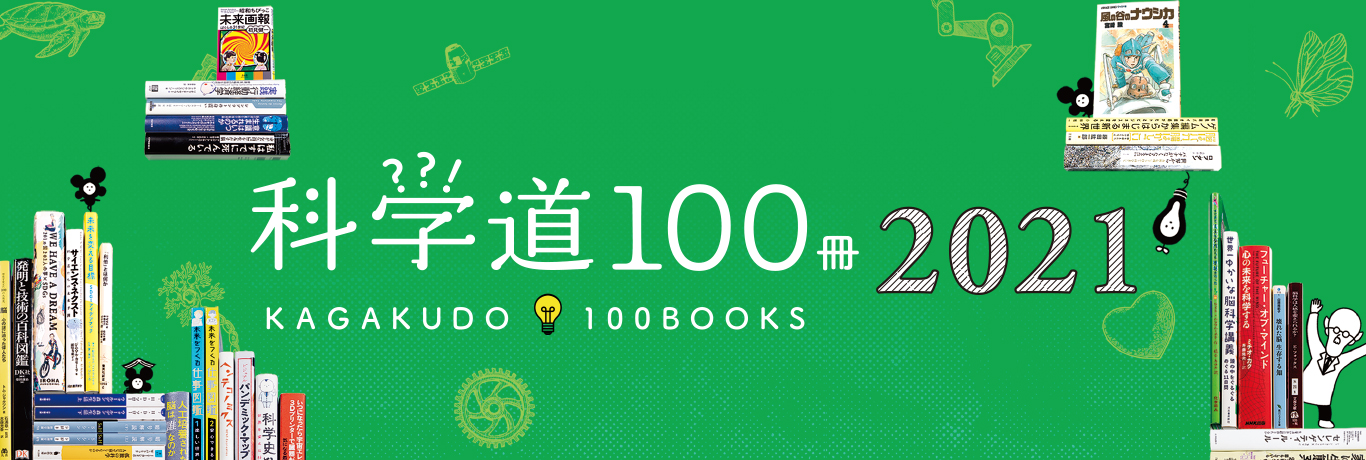 科学道100冊2021バナー
