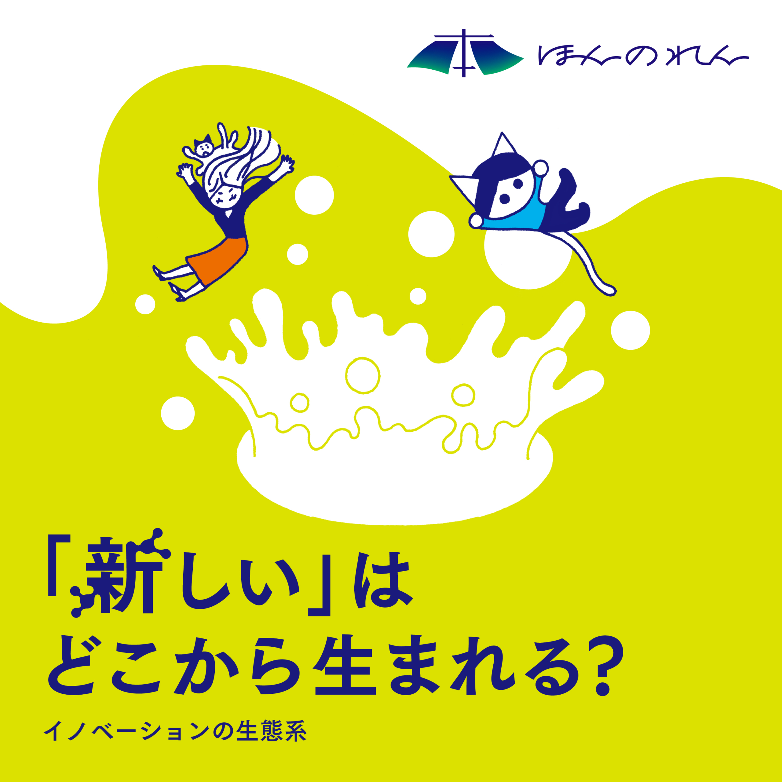 ほんのれん旬感ノートvol.24「『新しい』はどこから生まれる