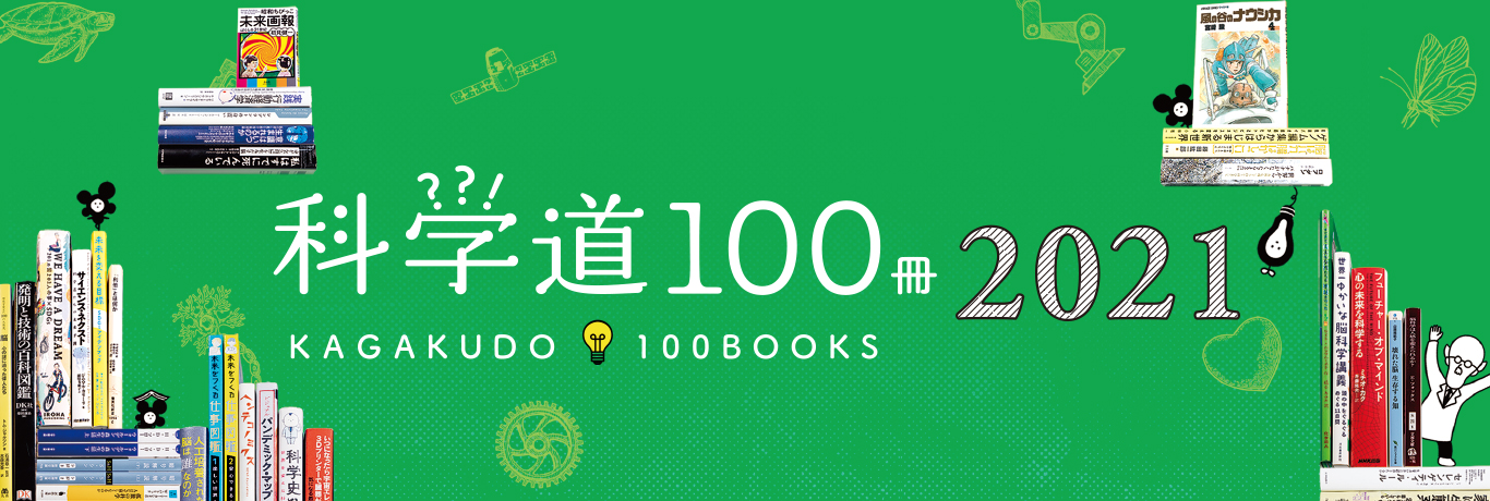 科学道100冊2021バナー